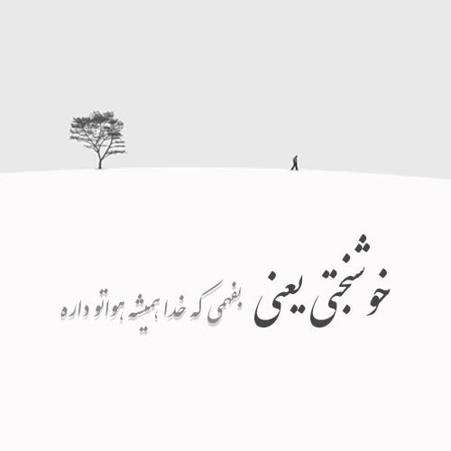  عکس نوشته خوشبختی