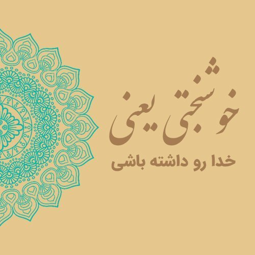  عکس نوشته خوشبختی