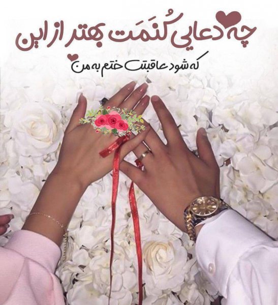  عکس خوشبختی دونفره