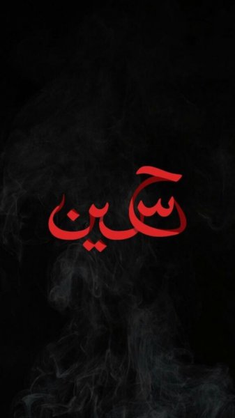 عکس نوشته کربلا و امام حسین