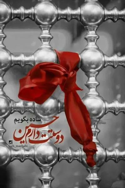عکس نوشته کربلا و امام حسین