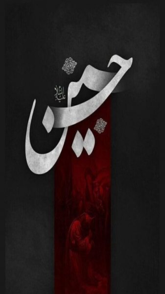 عکس نوشته کربلا و امام حسین