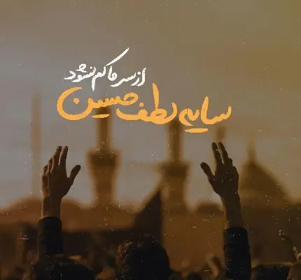  تصویر زمینه امام حسین hd