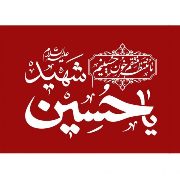 تصویر زمینه یا حسین جدید