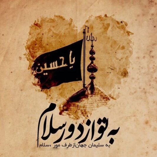  عکس یا حسین برای تصویر زمینه