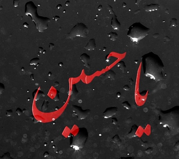 عکس یا حسین زیبا برای پروفایل