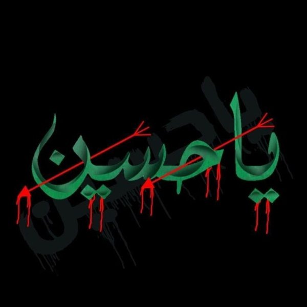  عکس یا حسین زیبا برای پروفایل