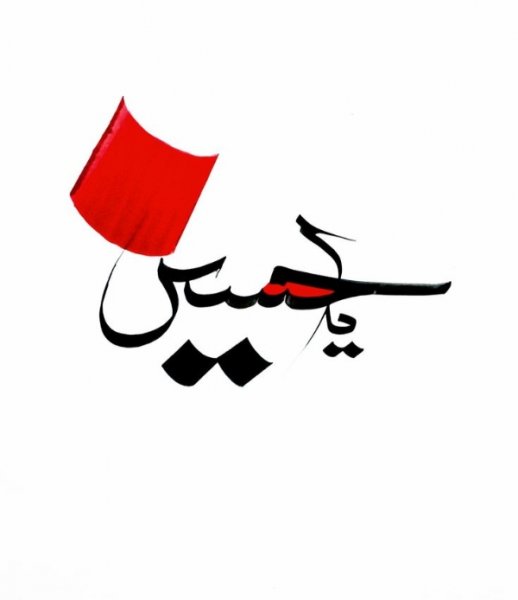  عکس یا حسین زیبا برای پروفایل