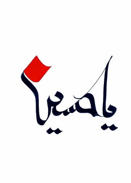  عکس یا حسین زیبا برای پروفایل