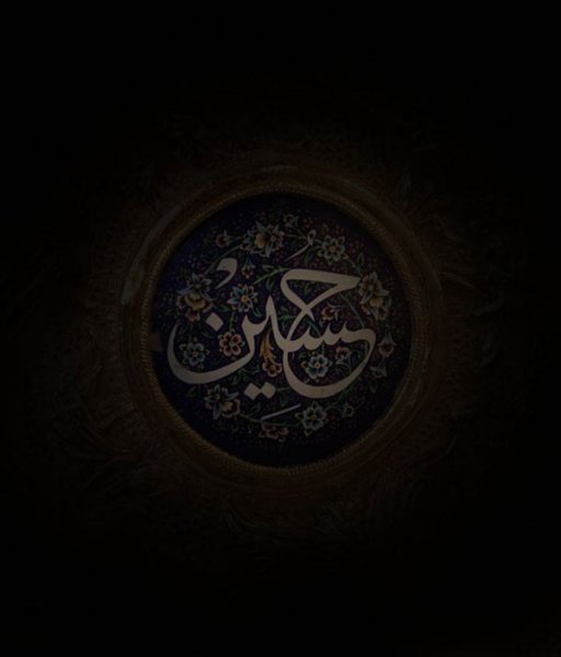  عکس یا حسین با کیفیت بالا