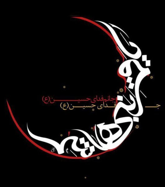  عکس یا حسین با کیفیت بالا