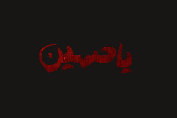  عکس یا حسین مظلوم