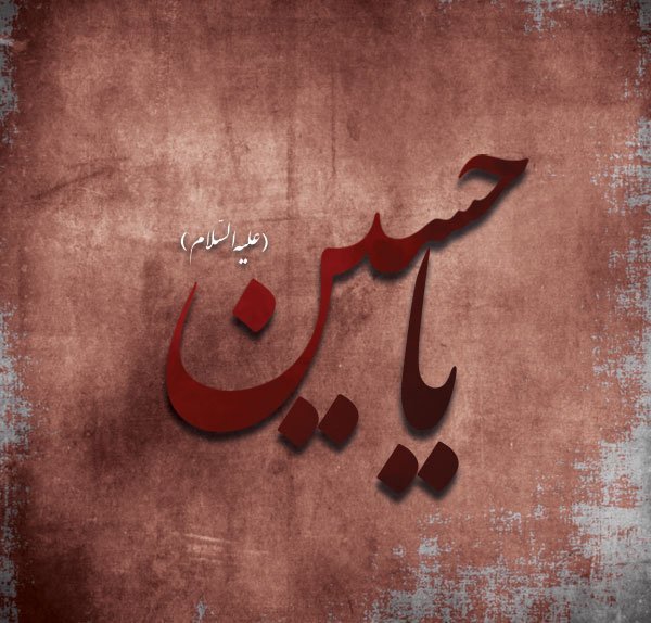  عکس یا حسین مظلوم