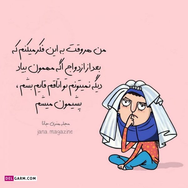  عکس نوشته خنده دار برای پروفایل