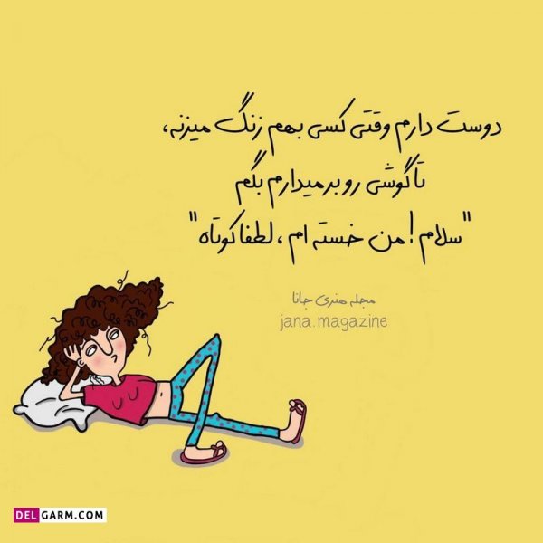  عکس نوشته خنده دار برای پروفایل