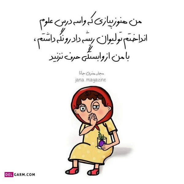  عکس نوشته خنده دار برای پروفایل
