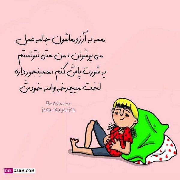  عکس نوشته خنده دار برای پروفایل