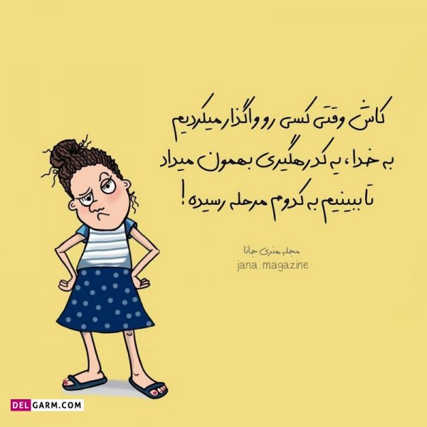  عکس نوشته خنده دار برای پروفایل