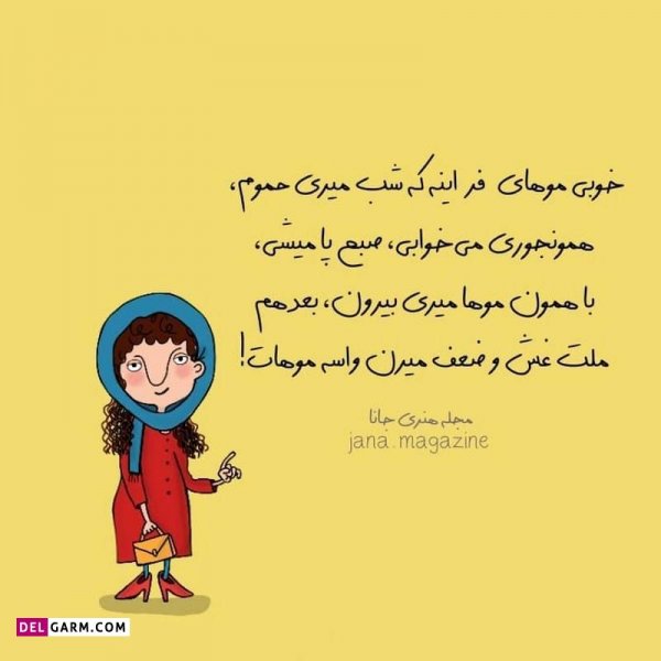  عکس نوشته خنده دار برای پروفایل