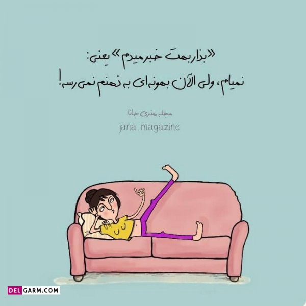  عکس نوشته خنده دار برای پروفایل