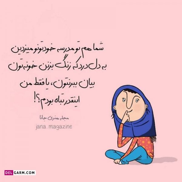  عکس نوشته خنده دار برای پروفایل