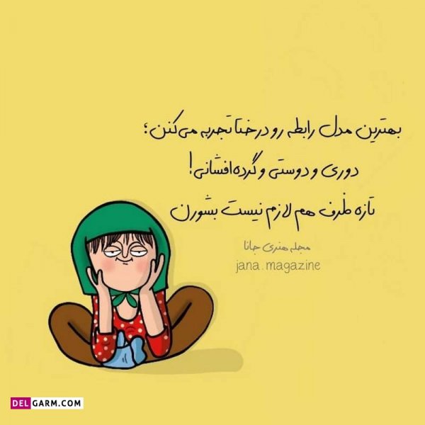  عکس نوشته خنده دار برای پروفایل
