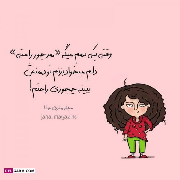  عکس نوشته خنده دار برای پروفایل