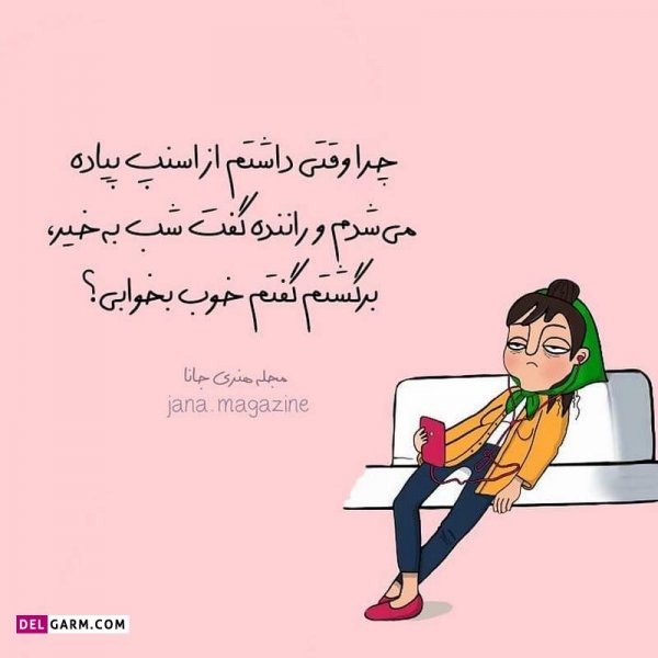  عکس نوشته خنده دار برای پروفایل