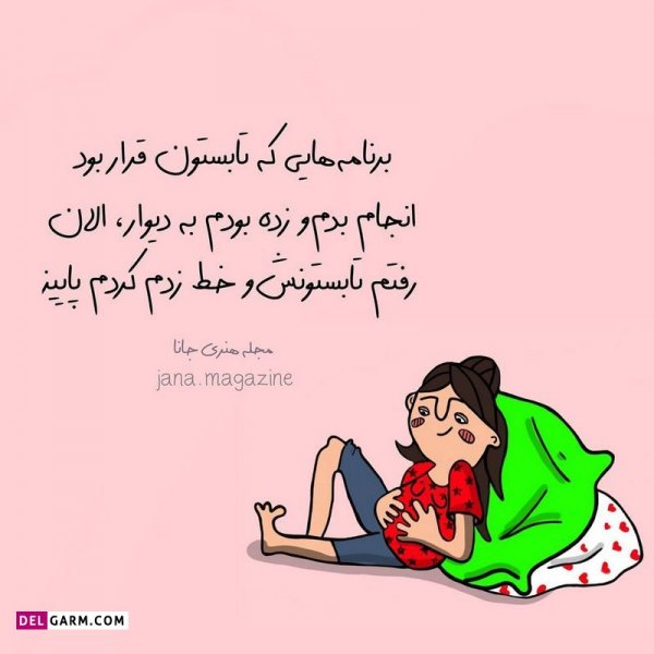  عکس نوشته خنده دار برای پروفایل