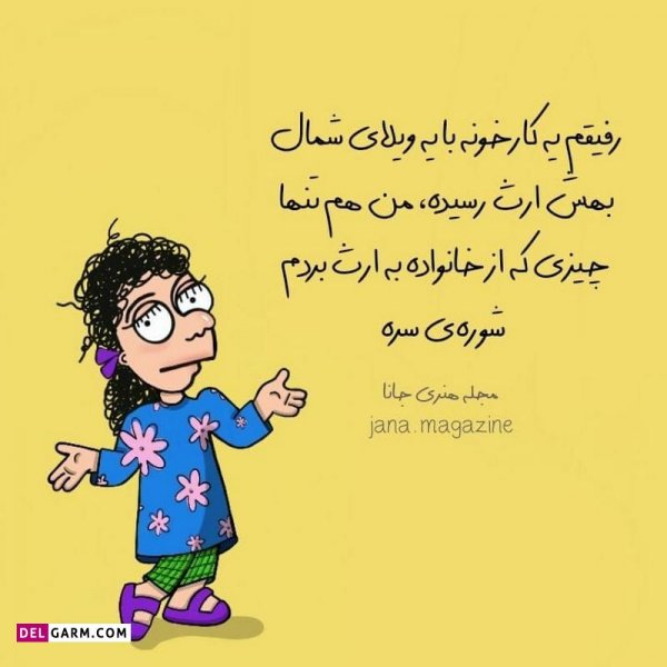  عکس نوشته خنده دار برای پروفایل
