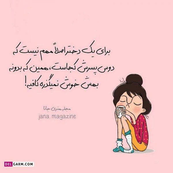  عکس نوشته خنده دار برای پروفایل