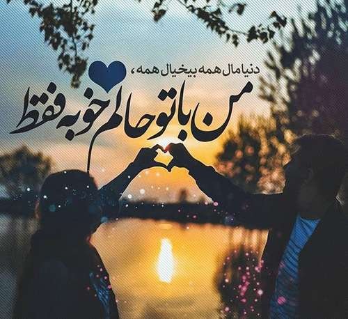  عکس استوری عاشقانه شاد