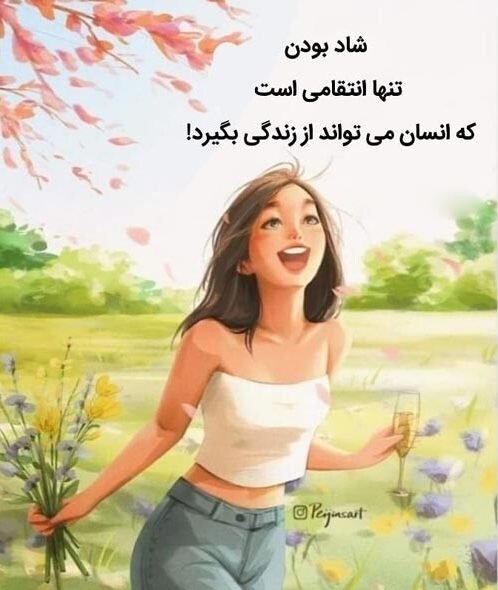  عکس نوشته شاد برای وضعیت واتساپ