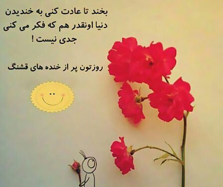  عکس نوشته شاد برای وضعیت واتساپ