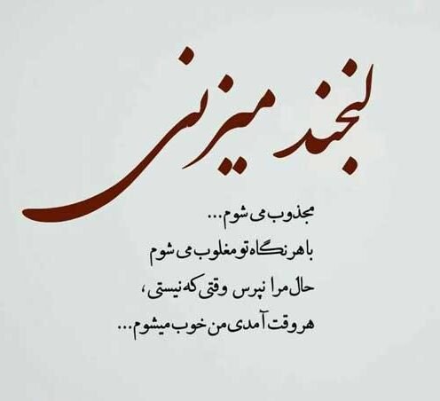  عکس نوشته شاد برای وضعیت واتساپ