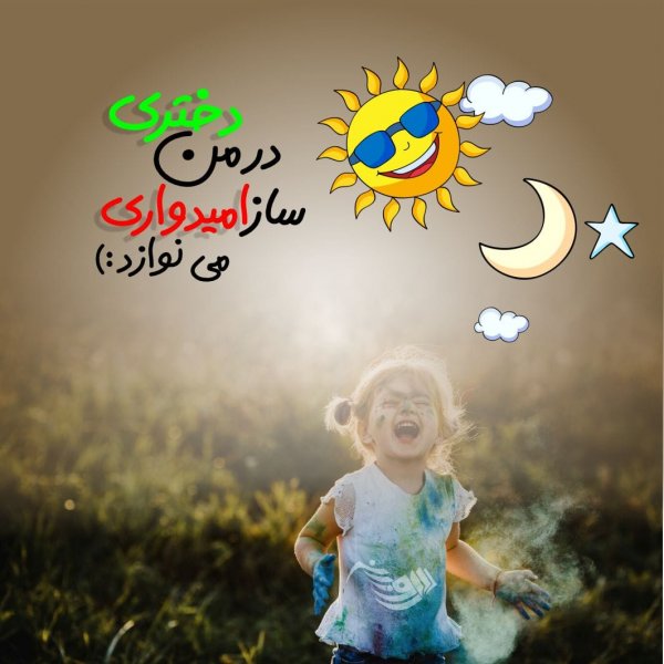  عکس نوشته شاد برای وضعیت واتساپ