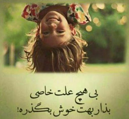  عکس نوشته شاد برای وضعیت واتساپ