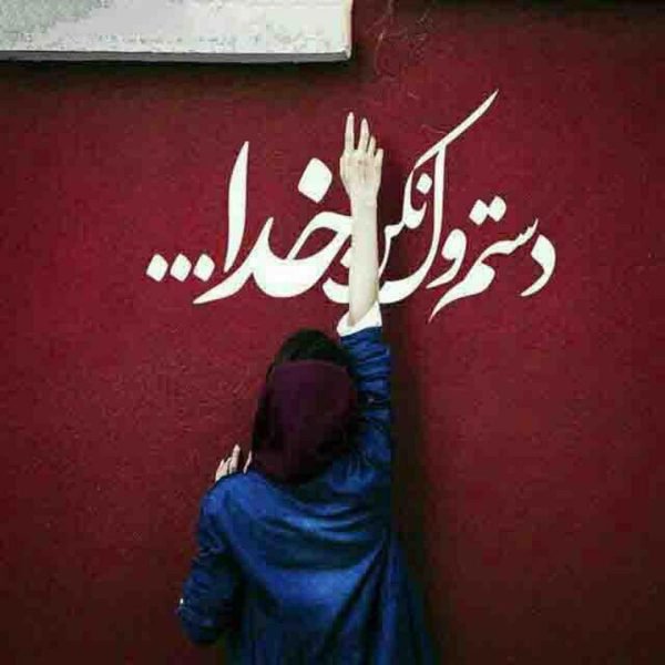  عکس نوشته خدا برای گروفایل تلگرام و واتساپ