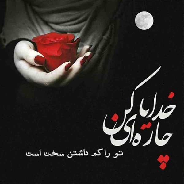  عکس نوشته خدا برای گروفایل تلگرام و واتساپ