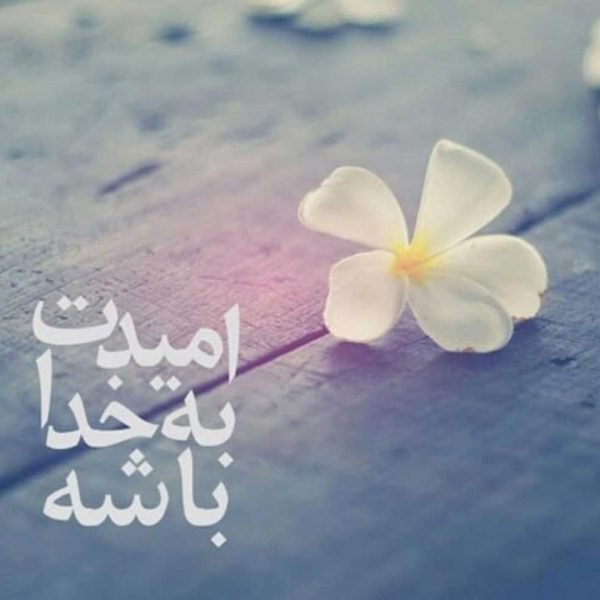  عکس نوشته خدا برای گروفایل تلگرام و واتساپ