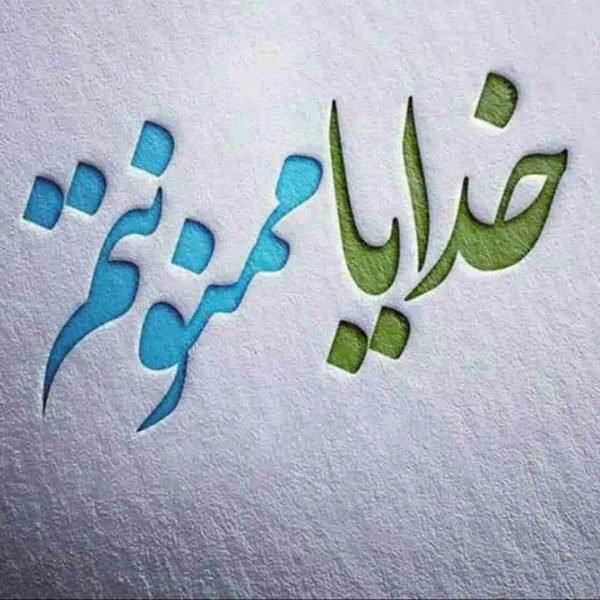  عکس نوشته خدا برای گروفایل تلگرام و واتساپ