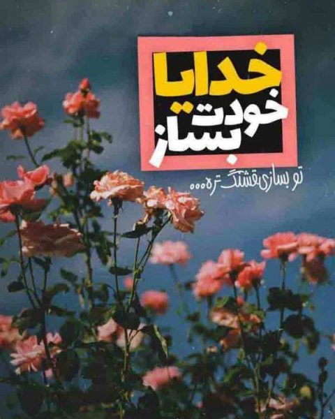  عکس نوشته خدا برای گروفایل تلگرام و واتساپ