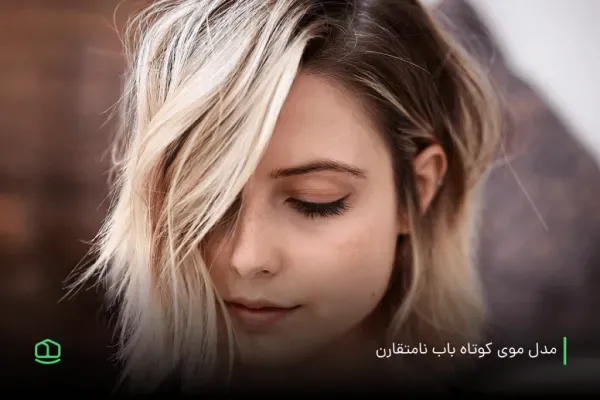 عکس زیباترین مدل کوتاهی مو 2026