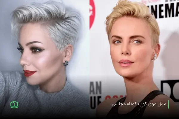  عکس زیباترین مدل کوتاهی مو 2026