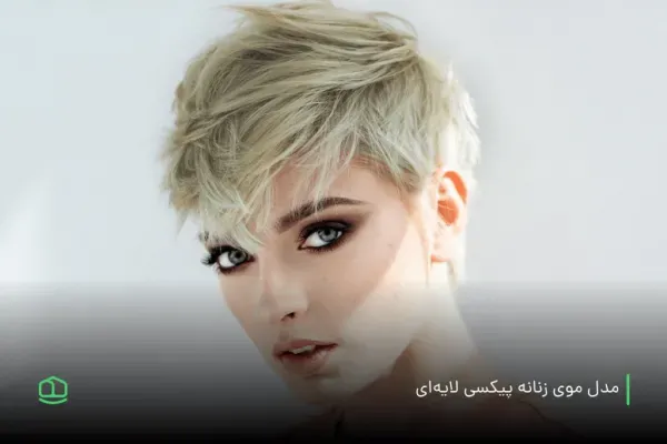  عکس زیباترین مدل کوتاهی مو 2026