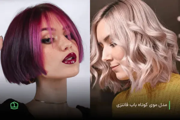  عکس زیباترین مدل کوتاهی مو 2026