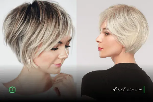  عکس زیباترین مدل کوتاهی مو 2026