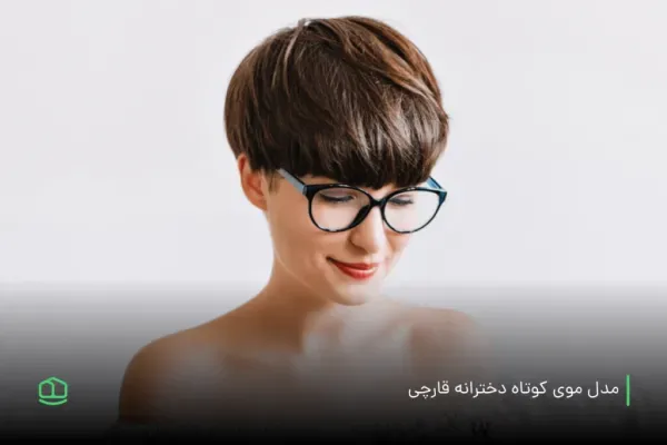  عکس زیباترین مدل کوتاهی مو 2026