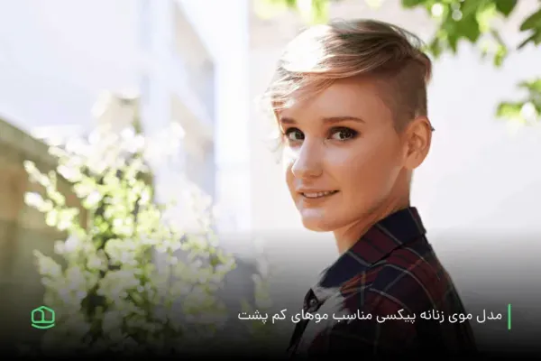  عکس زیباترین مدل کوتاهی مو 2026
