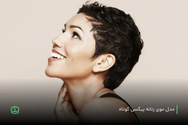  عکس زیباترین مدل کوتاهی مو 2026